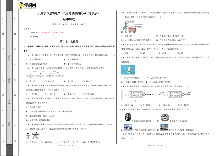 八年级下册物理第一次月考模拟测试01（考试版）.docx_第1页