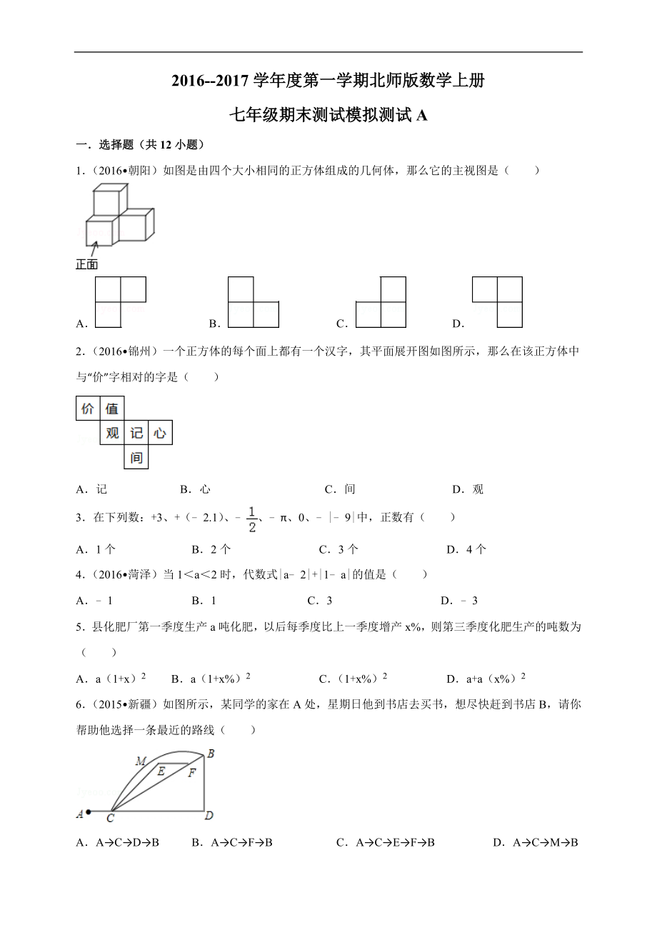 2016--2017学年度第一学期北师版数学上册七年级期末测试模拟测试A.doc_第1页