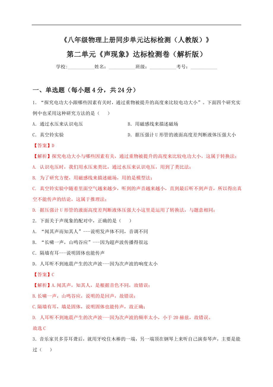 第二单元《声现象》达标检测卷（解析版）.doc_第1页