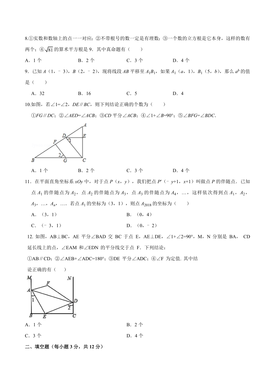 07 【人教版】七年级下期中数学试卷（含答案）.docx_第2页