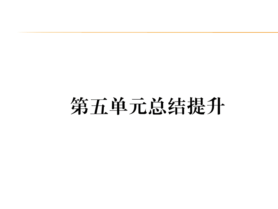 第5单元总结提升.ppt_第1页