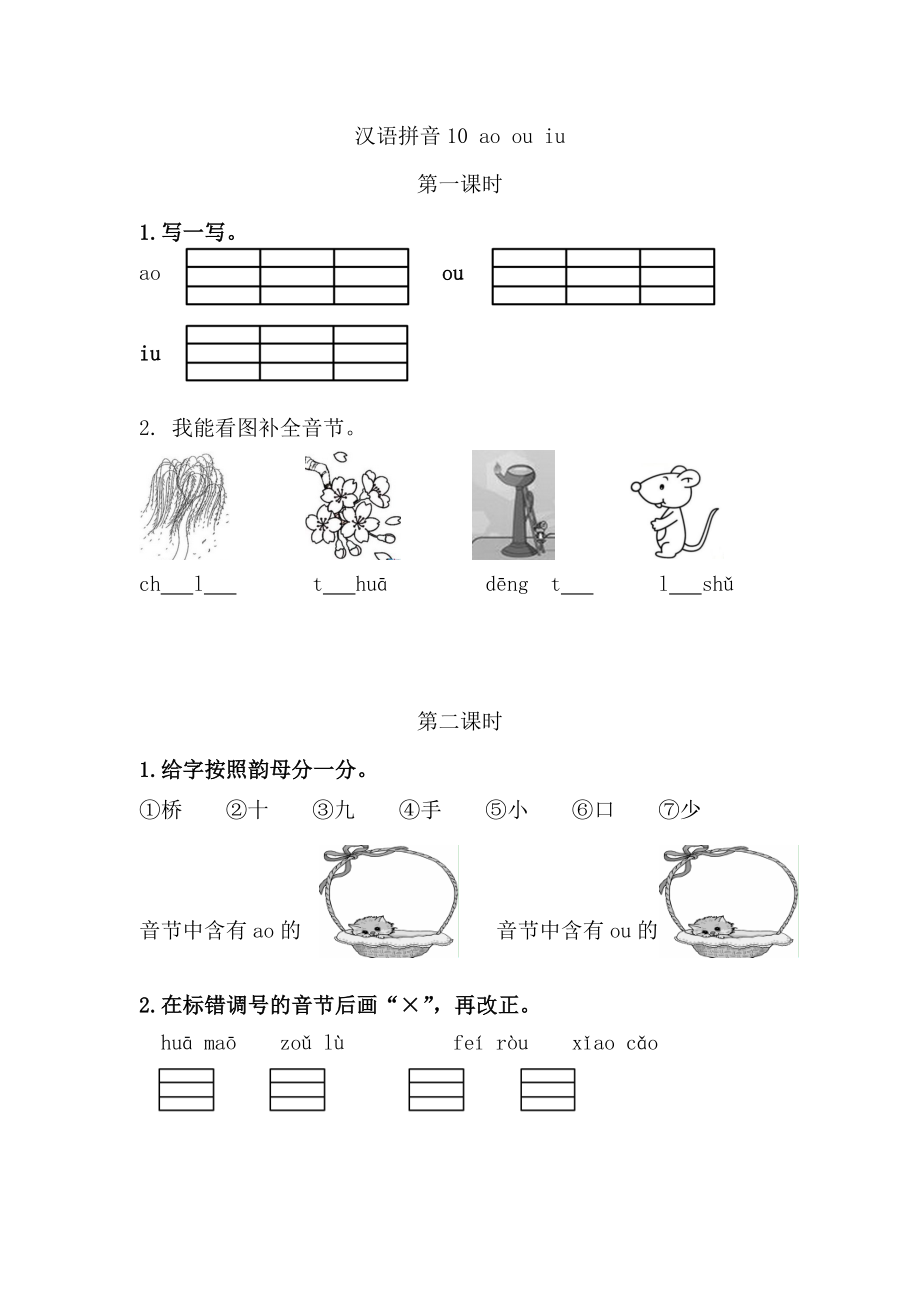 一（上）语文课时： ɑo ou iu.doc_第1页