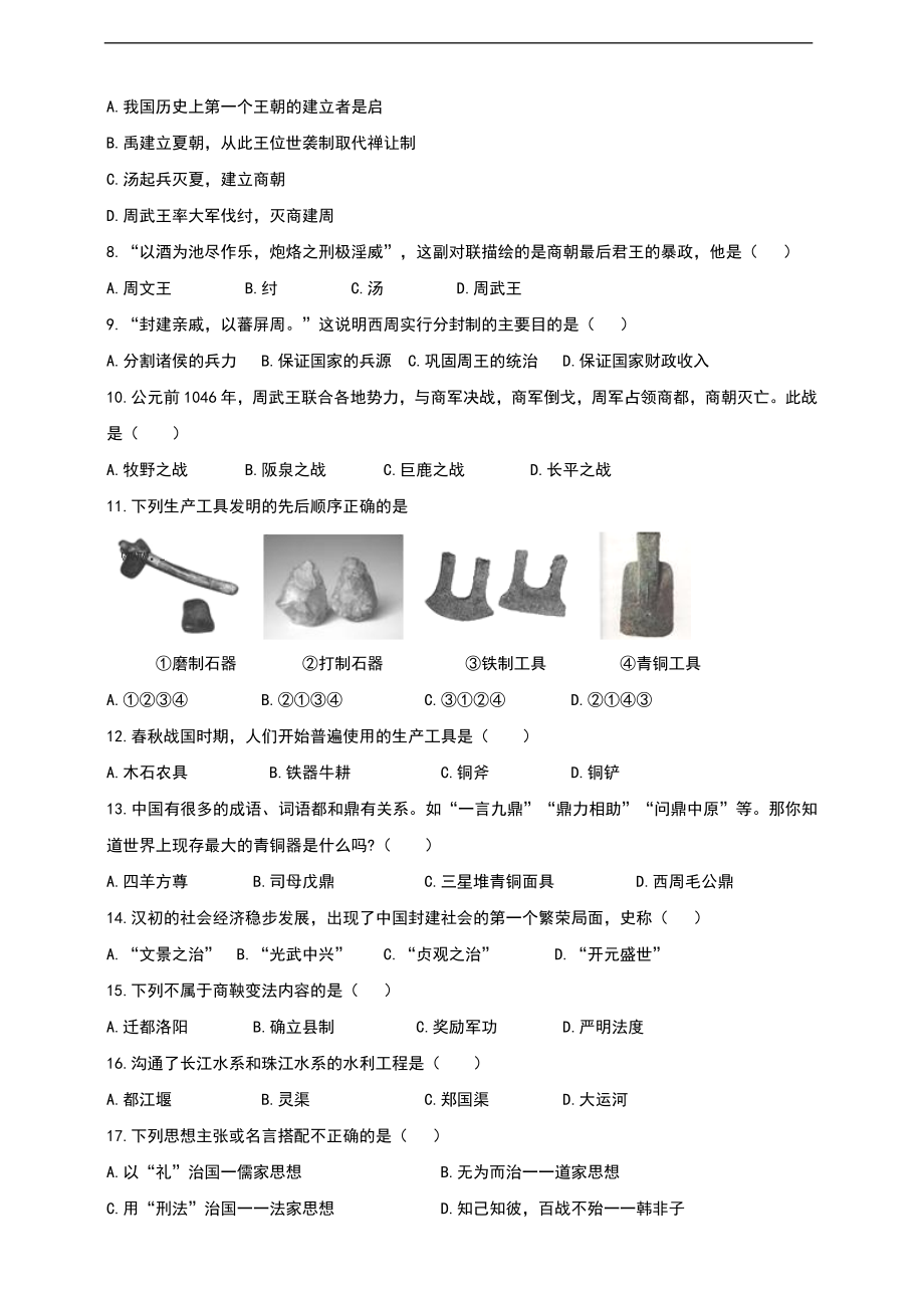 2020-2021学年第一学期七年级期末检测历史试卷（二）.doc_第2页