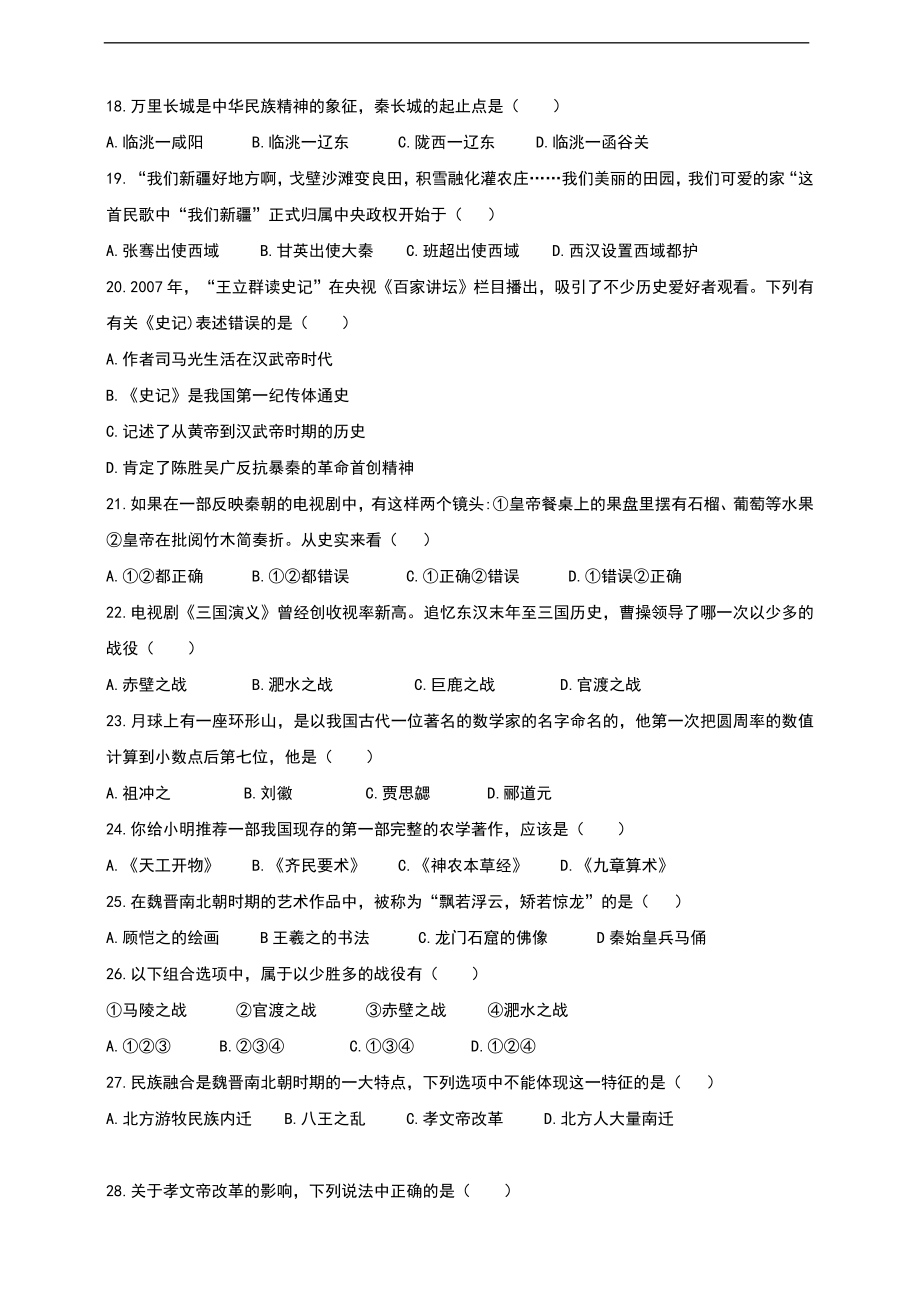 2020-2021学年第一学期七年级期末检测历史试卷（二）.doc_第3页