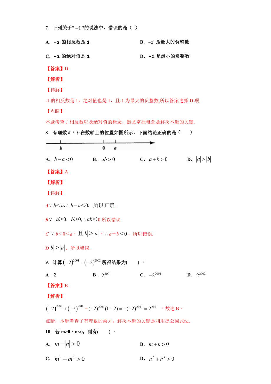 第一章 有理数（达标）（解析版）.docx_第3页