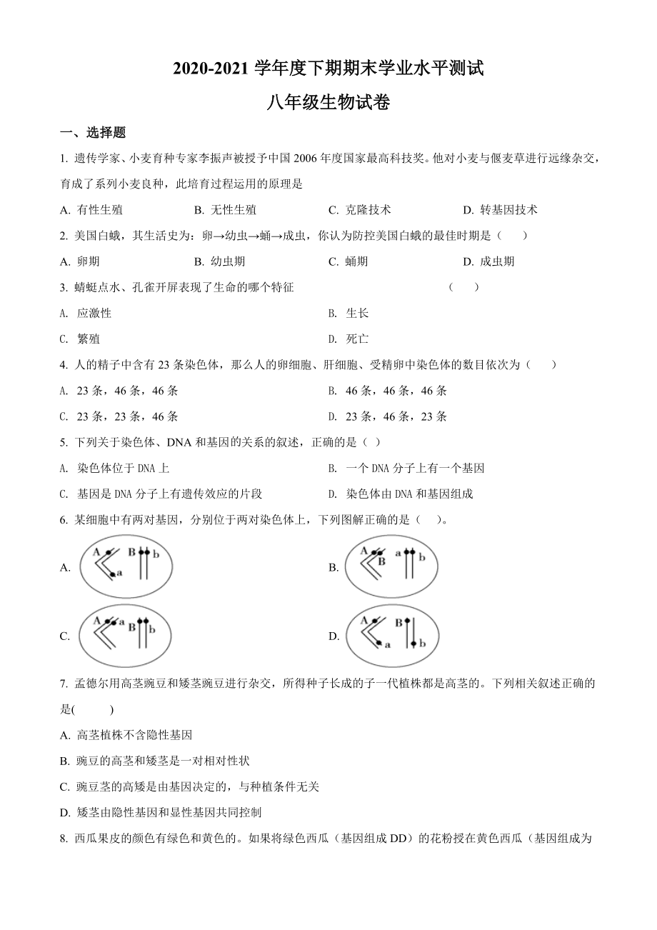 精品解析：河南省信阳市潢川县2020-2021学年八年级下学期期末生物试题（原卷版）.doc_第1页