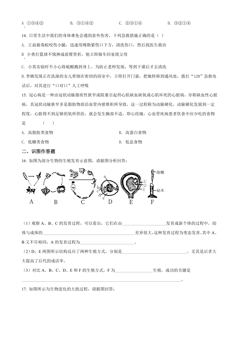 精品解析：河南省信阳市潢川县2020-2021学年八年级下学期期末生物试题（原卷版）.doc_第3页