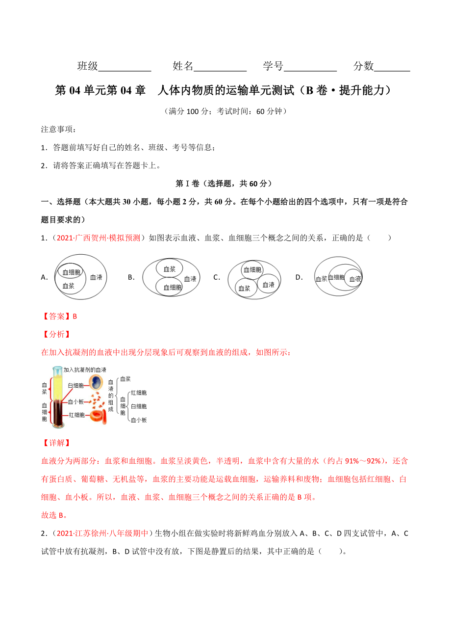 第04单元 人体内物质的运输（B卷·提升能力）（解析版）.doc_第1页