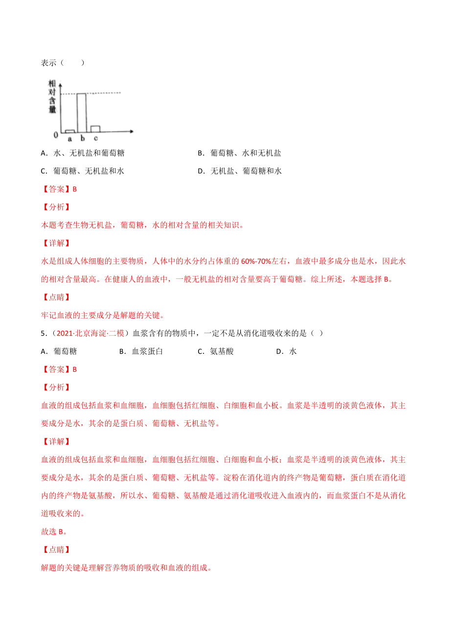 第04单元 人体内物质的运输（B卷·提升能力）（解析版）.doc_第3页