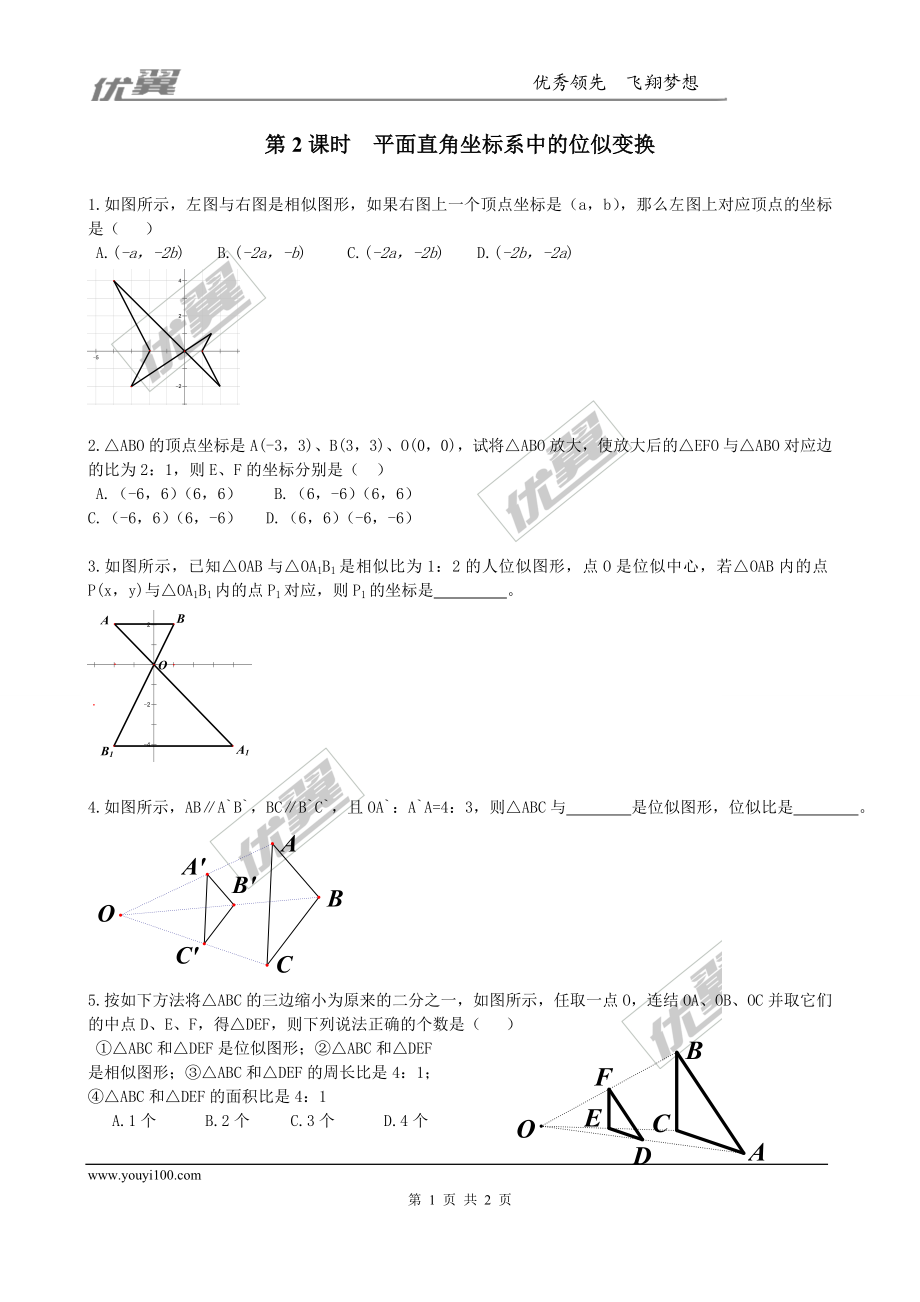 4.8 第2课时平面直角坐标系中的位似变换2.doc_第1页