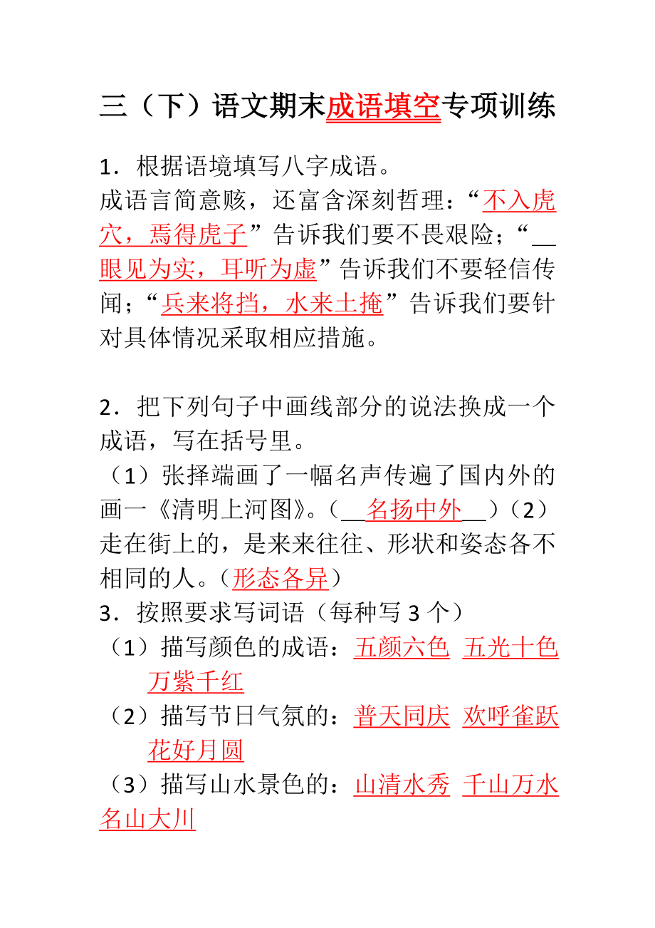 三年级语文下册期末复习成语专项训练.doc_第1页