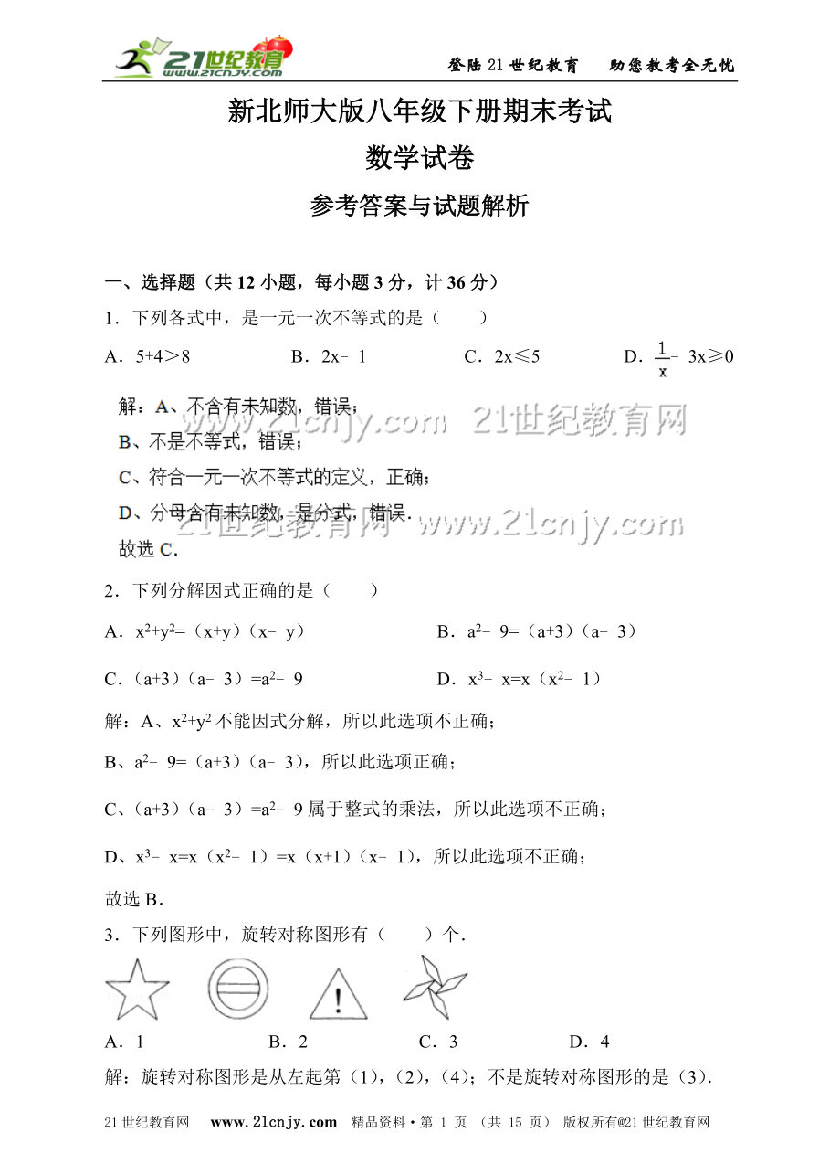 新北师大版八年级下册期末考试数学试卷（解析版）.doc_第1页