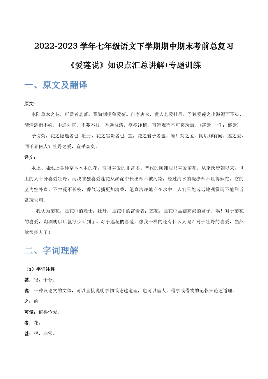 《爱莲说》-2022-2023学年七年级语文下学期期中期末考前单元复习+专项练习+模拟金卷（部编版）原卷版_new.docx_第1页