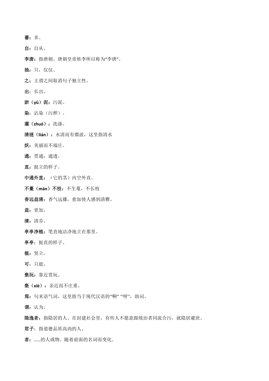 《爱莲说》-2022-2023学年七年级语文下学期期中期末考前单元复习+专项练习+模拟金卷（部编版）原卷版_new.docx_第2页