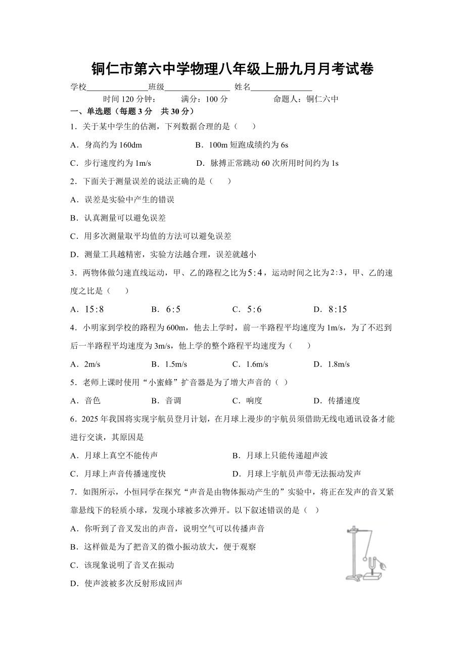 贵州省铜仁市第六中学2020-2021学年八年级9月月考物理试题.docx_第1页