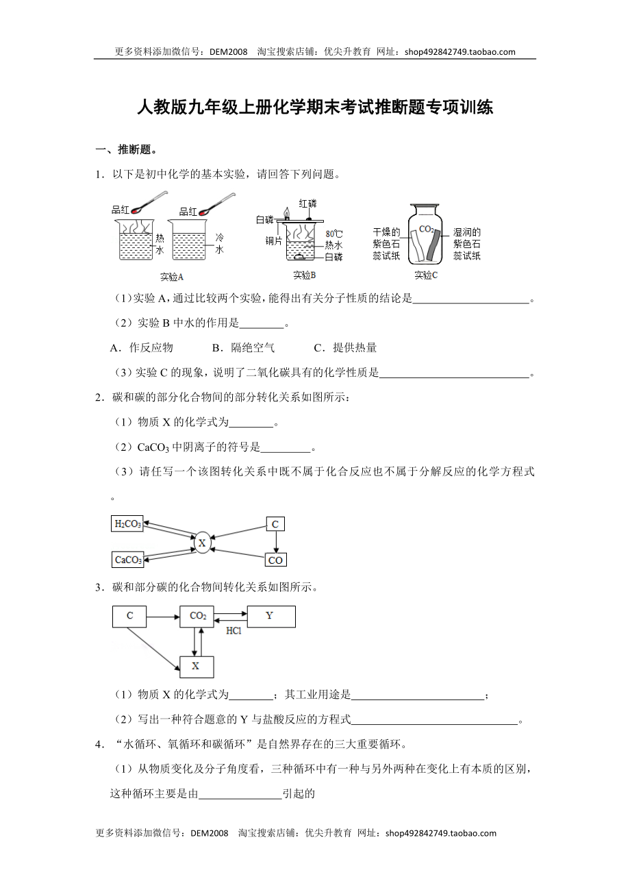 人教版九年级上册化学期末考试推断题专项训练（原题卷）.docx_第1页