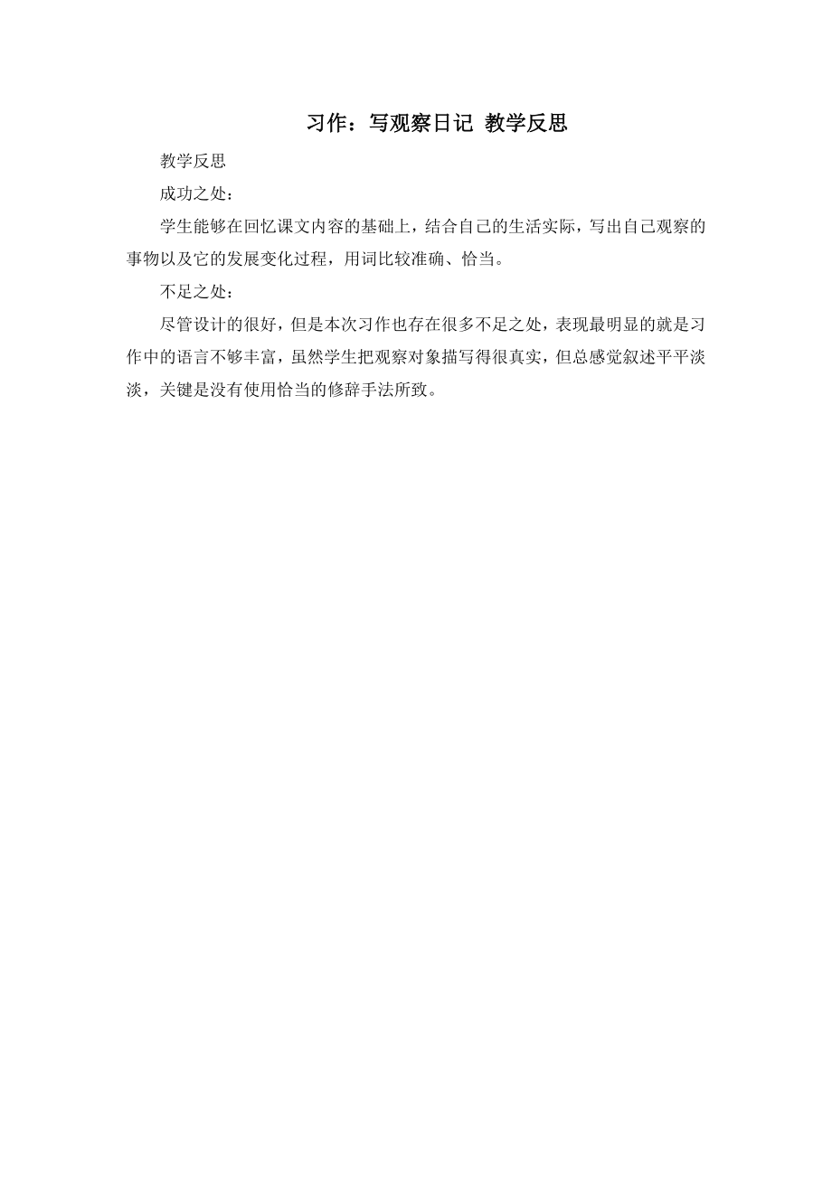 习作：写观察日记 教学反思2.docx_第1页