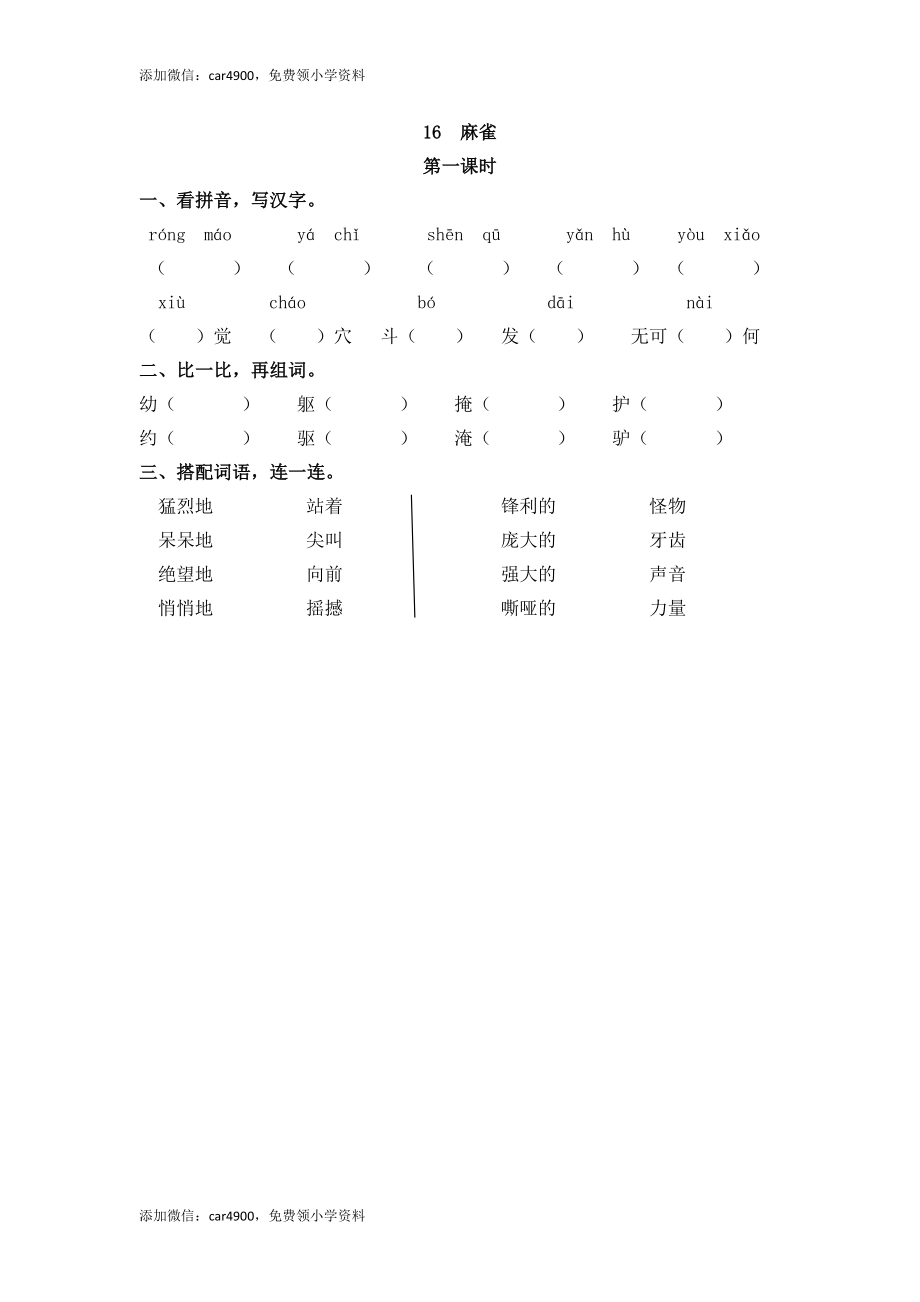 16 麻雀(1).docx_第1页