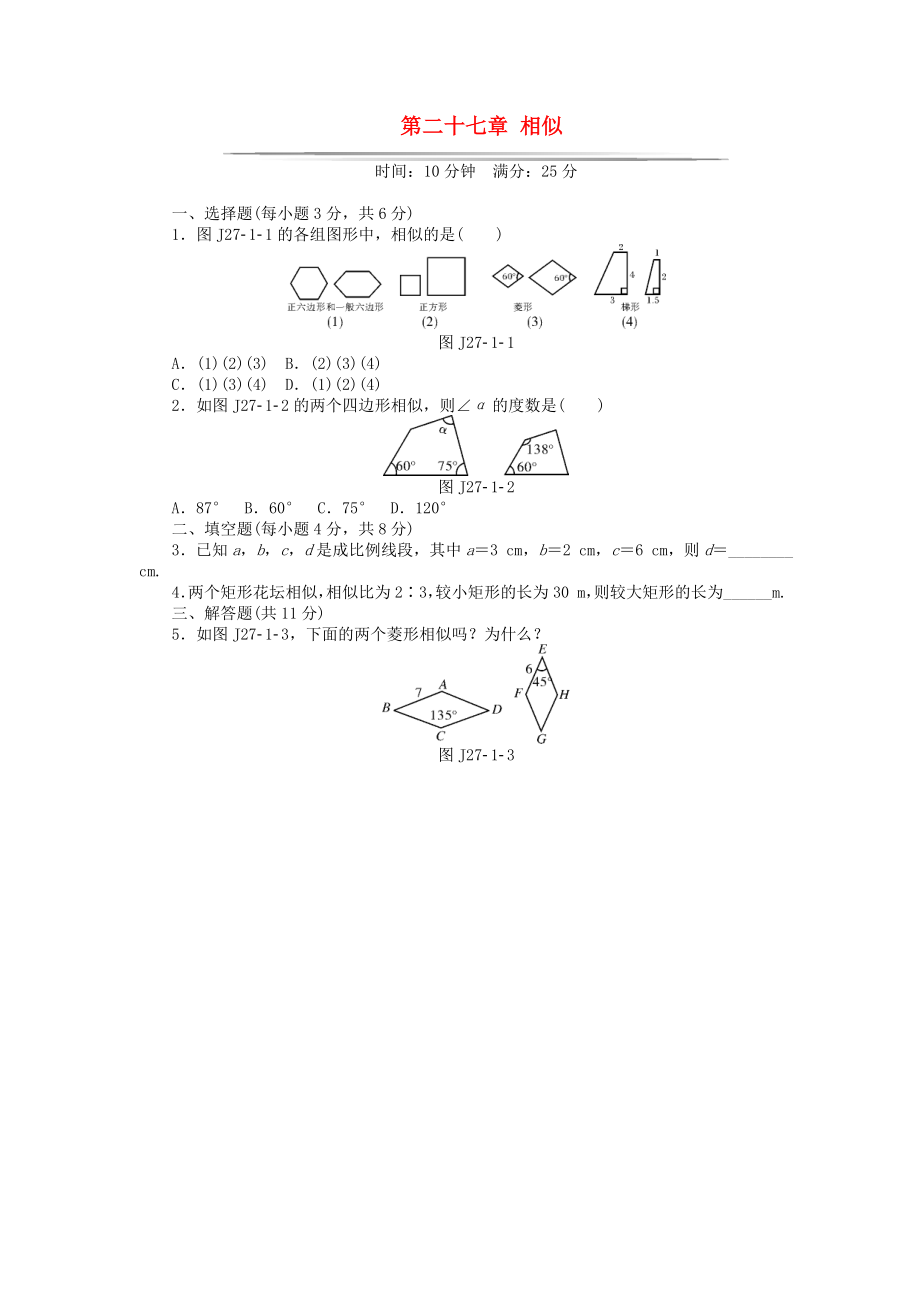 基础知识限时必过单 第27章 相似 （新版）新人教版.doc_第1页