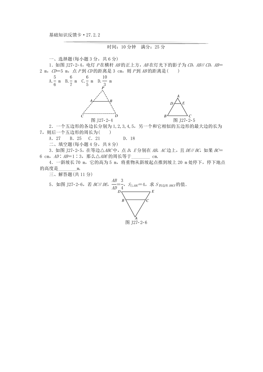 基础知识限时必过单 第27章 相似 （新版）新人教版.doc_第3页