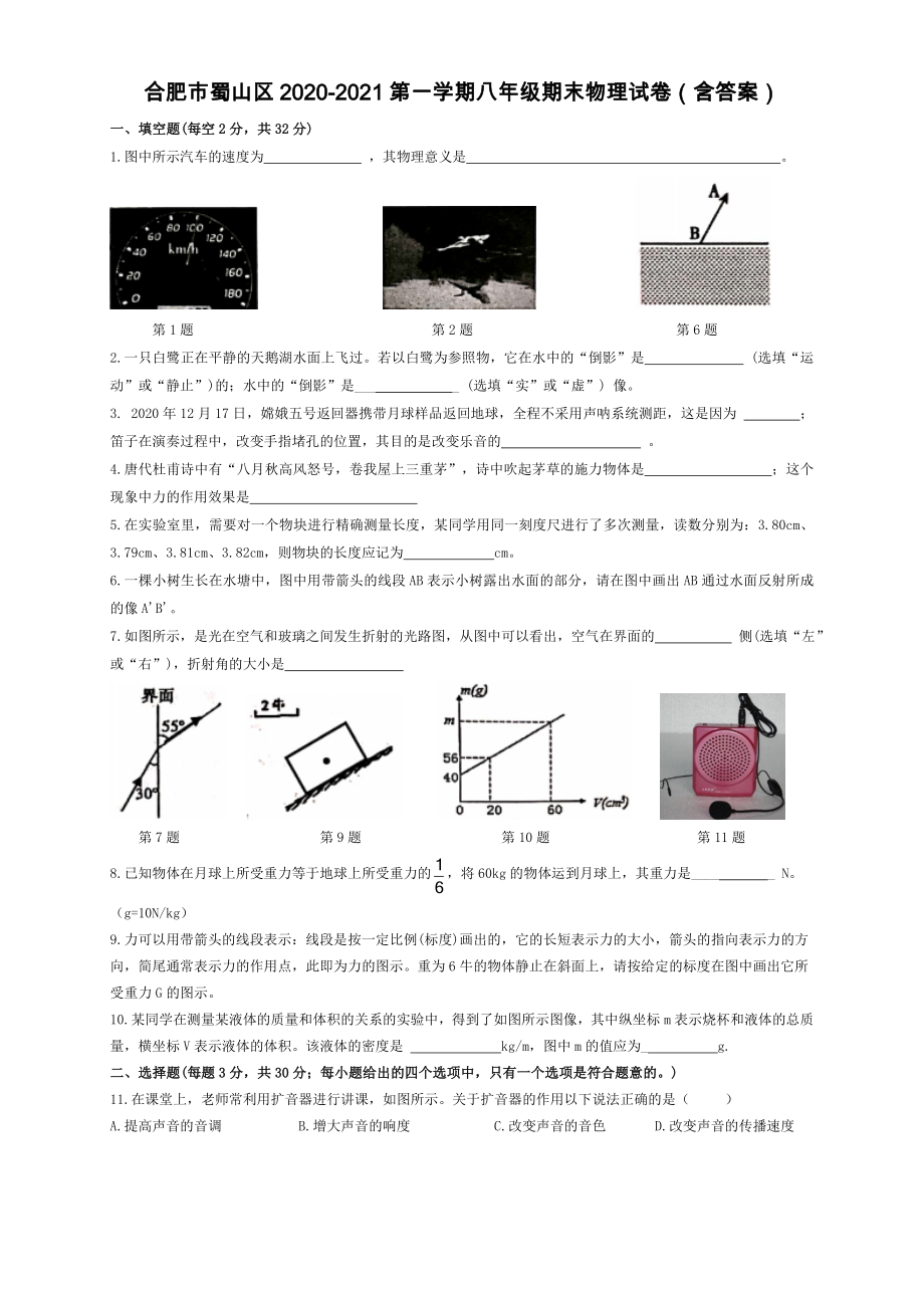 安徽省合肥市蜀山区2020-2021学年八年级上学期期末质量检测物理试题.doc_第1页