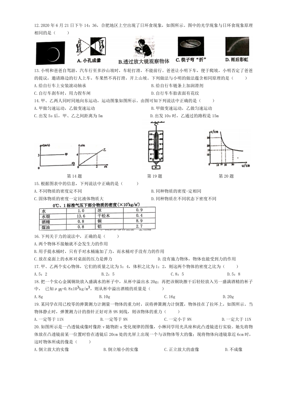 安徽省合肥市蜀山区2020-2021学年八年级上学期期末质量检测物理试题.doc_第2页