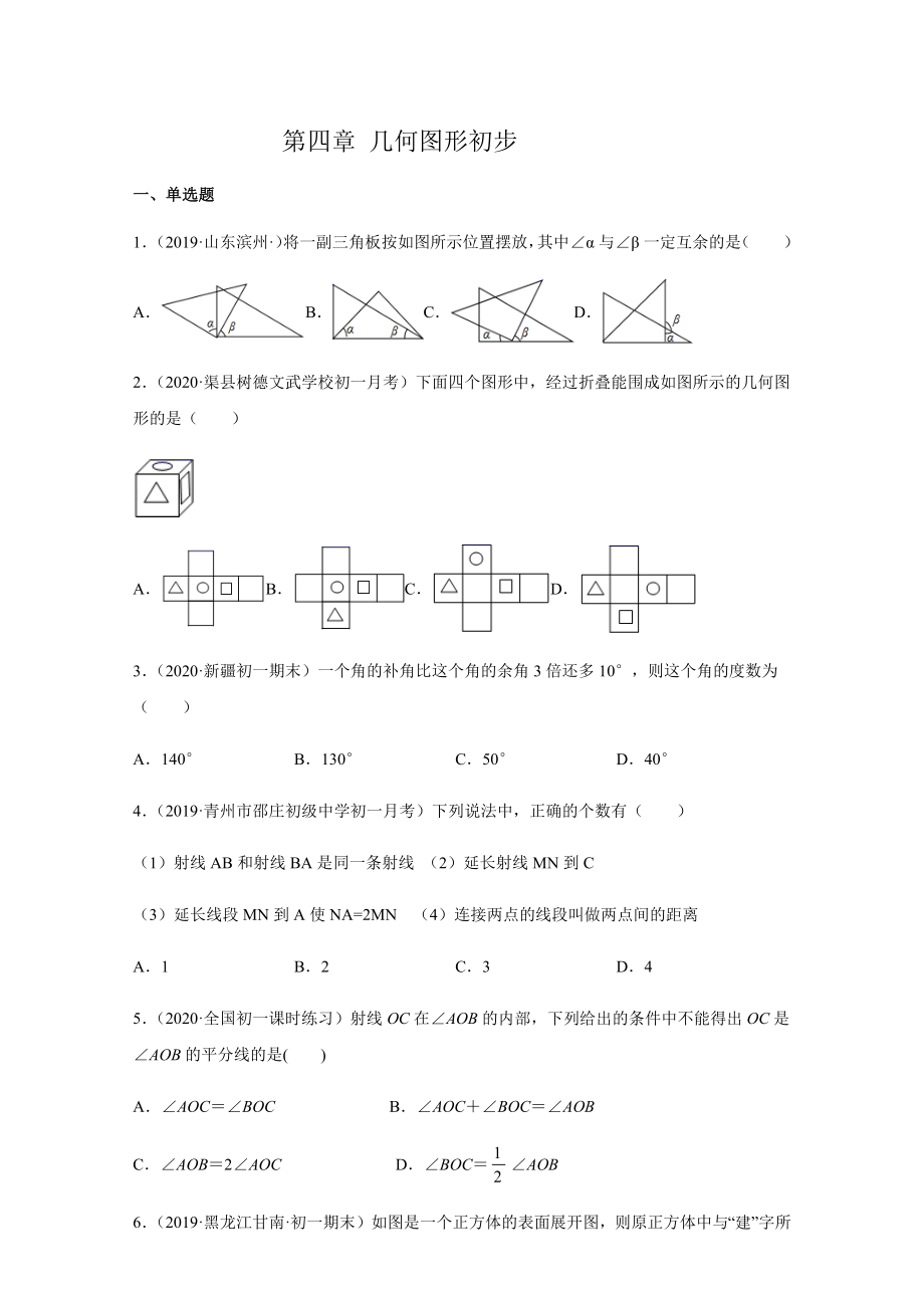 第四章 几何图形初步（培优）（原卷版）.docx_第1页