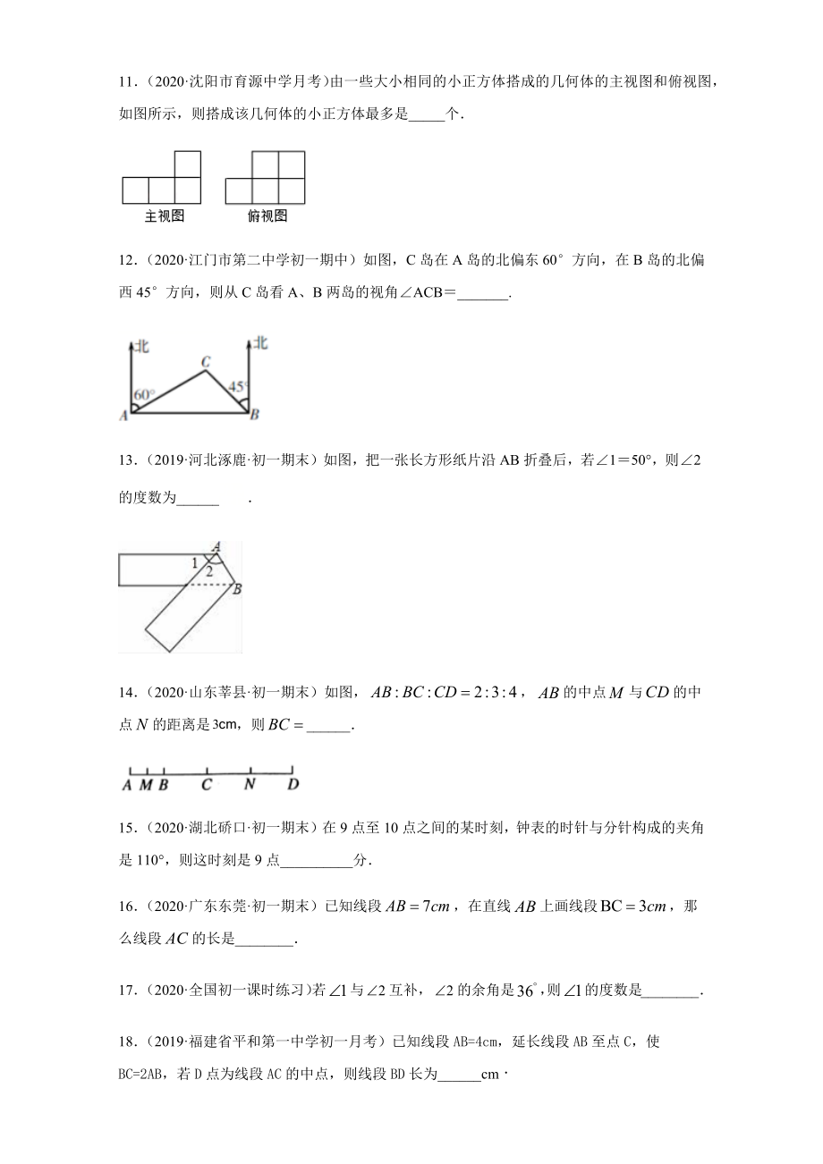 第四章 几何图形初步（培优）（原卷版）.docx_第3页