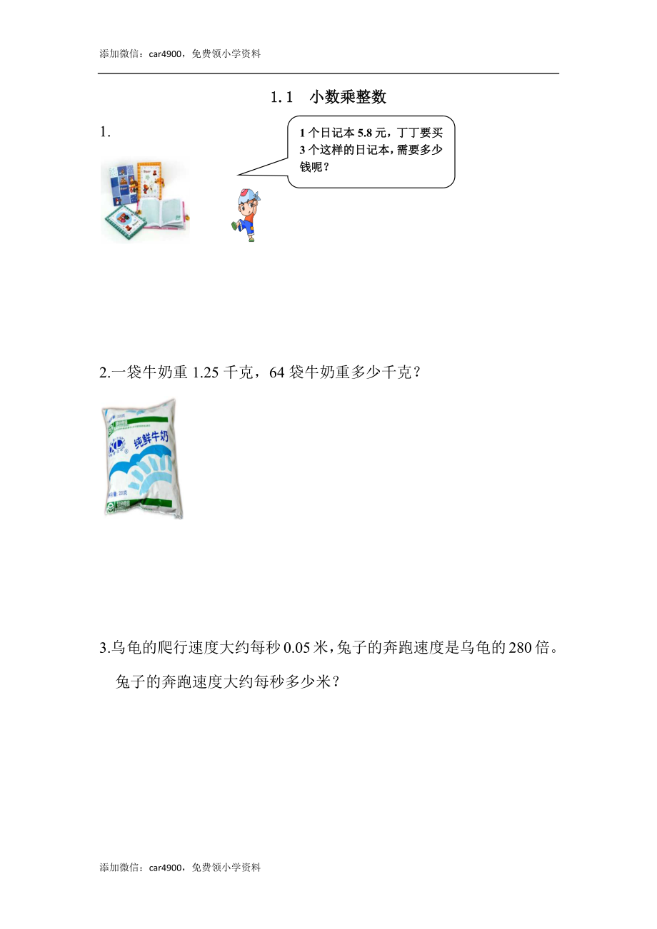 1.1 小数乘整数.docx_第1页