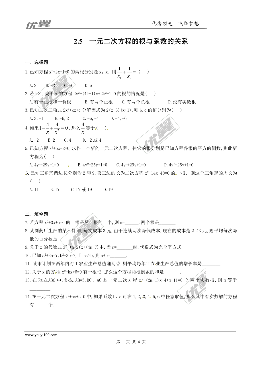 2.5一元二次方程的根与系数的关系1.doc_第1页