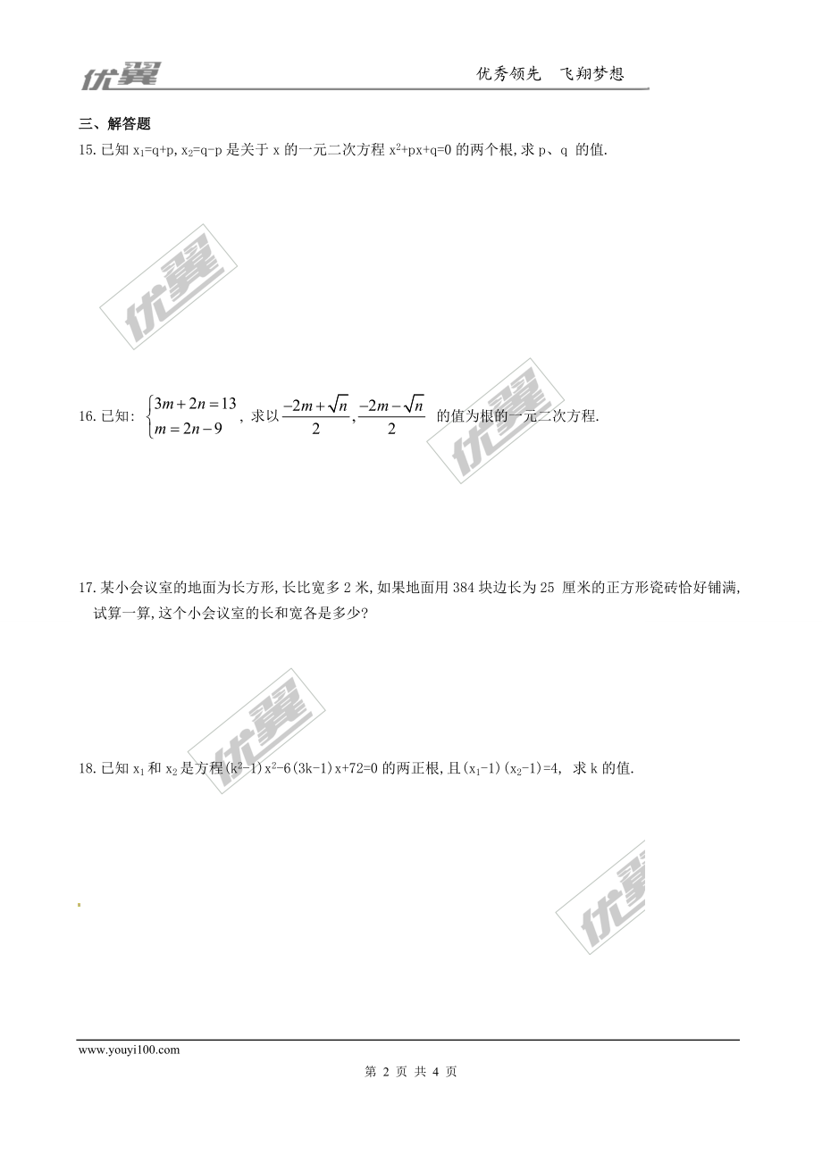 2.5一元二次方程的根与系数的关系1.doc_第2页