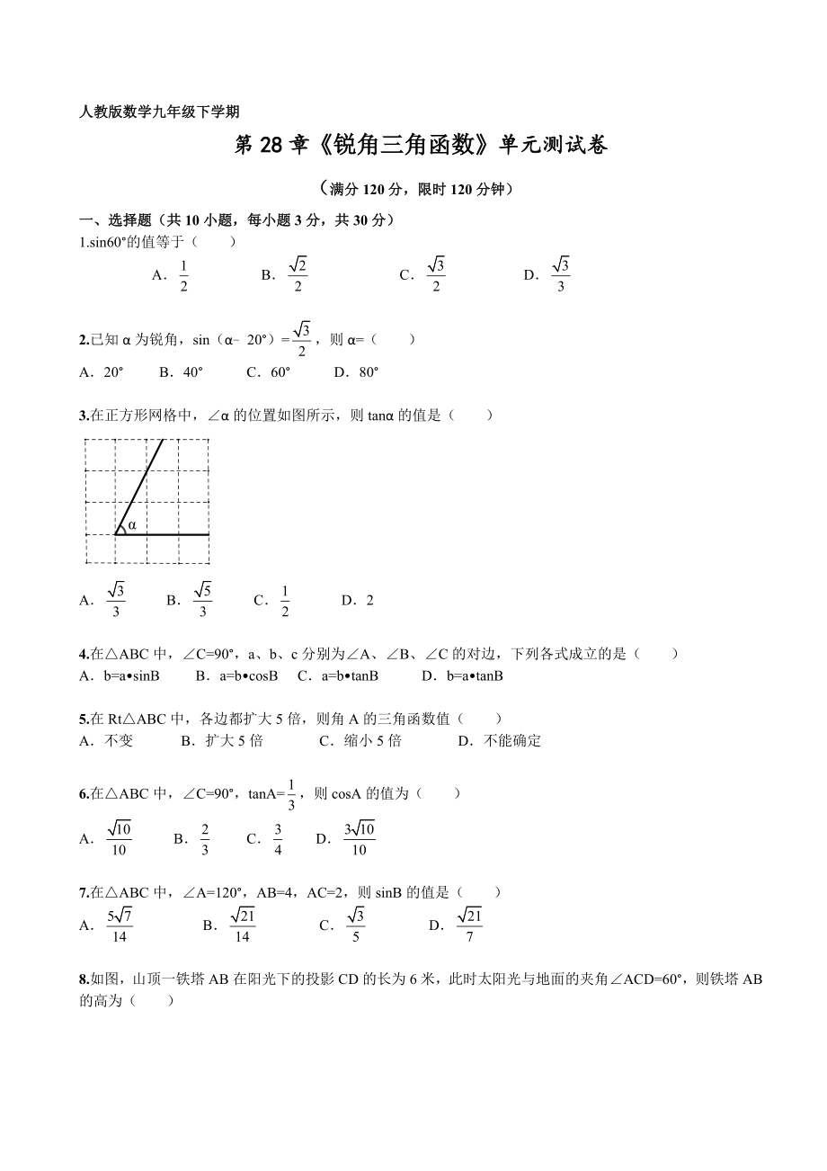 第28章《锐角三角函数》单元检测及解析.doc_第1页