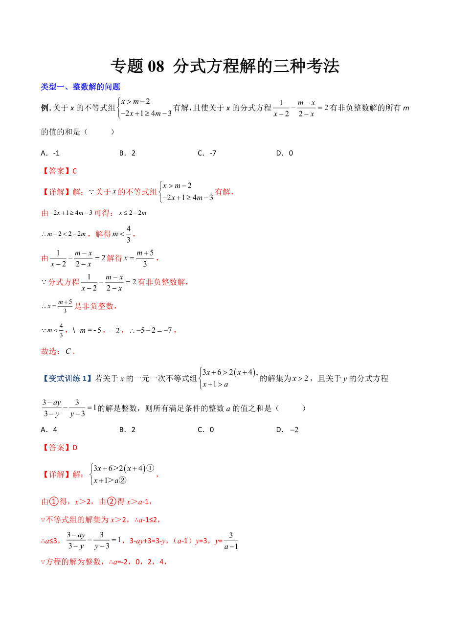 专题08 分式方程解的三种考法（解析版）（人教版）.docx_第1页