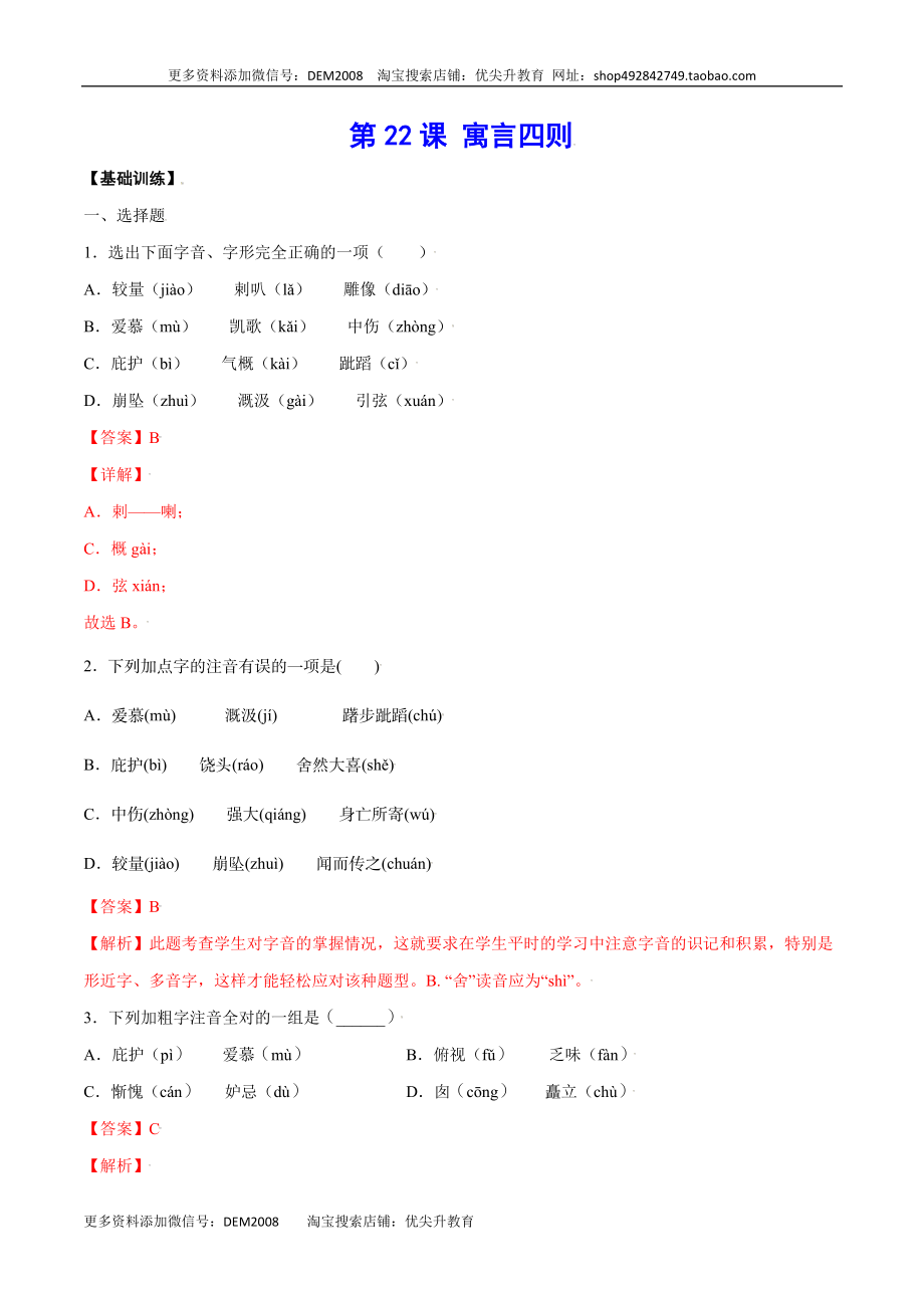 第22课 寓言四则(基础训练)(解析版).docx_第1页