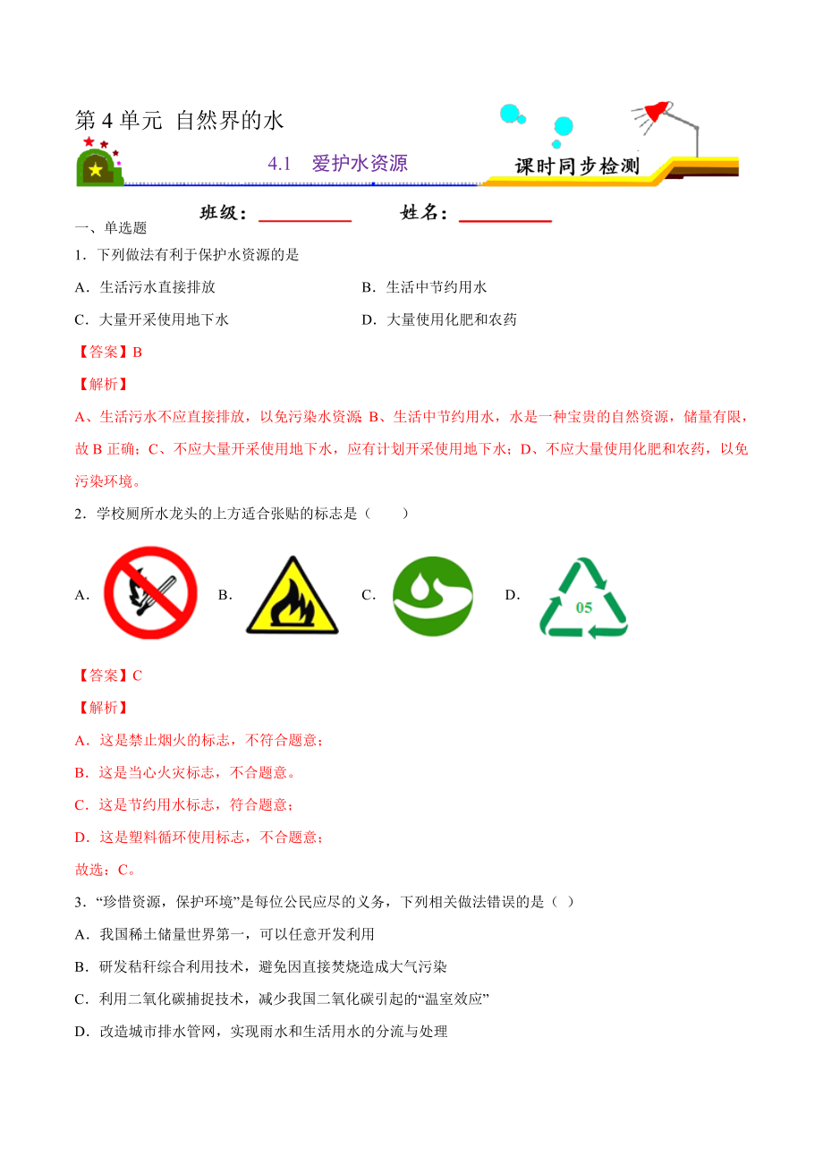 4.1 爱护水资源（解析版）-九年级化学上册课时同步练（人教版）.doc_第1页