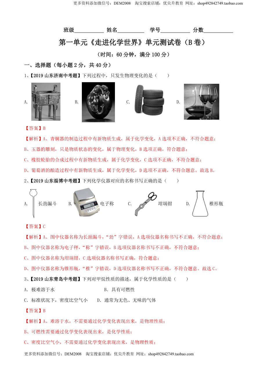 第01单元 走进化学世界 单元测试卷（B卷提升篇）（解析版）.doc_第1页