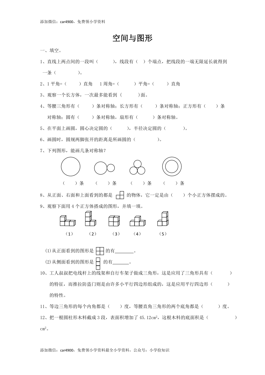 数学六年级下册总复习专题：空间与图形.doc_第1页