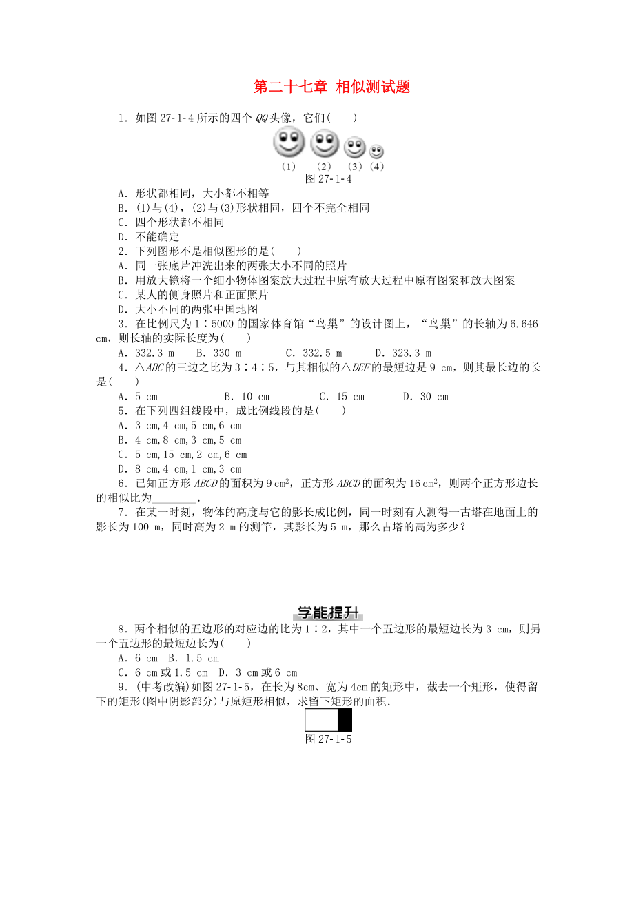 九年级数学下册 第二十七章 相似测试题 （新版）新人教版.doc_第1页