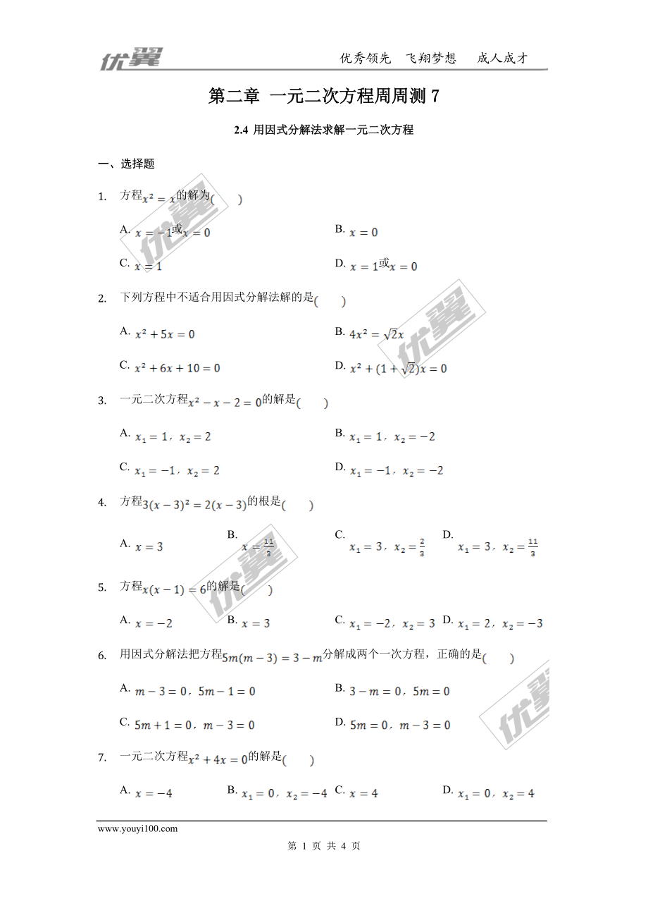 第二章 一元二次方程周周测7（2.4）.doc_第1页