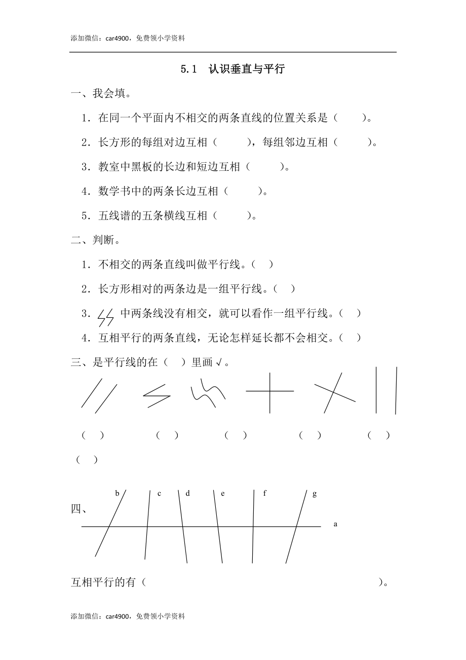 5.1 认识垂直与平行.docx_第1页