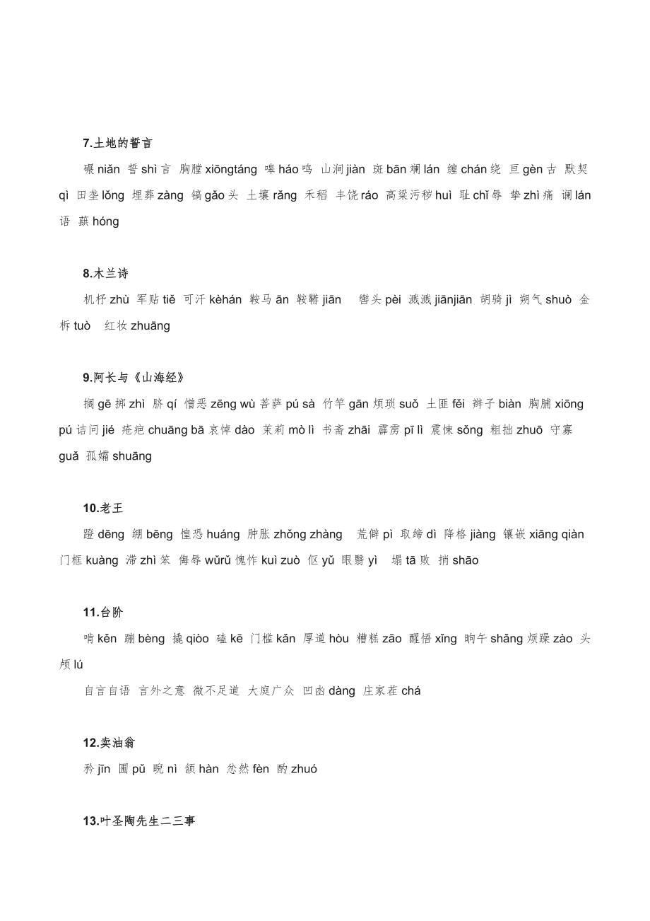 字音字形汇总-2022-2023学年七年级语文下学期期中期末考前单元复习+专项练习+模拟金卷（部编版）解析版_new.docx_第2页