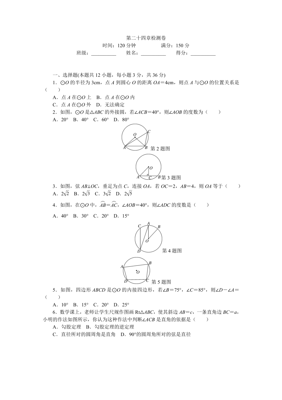 24 圆 单元检测题5 含答案.doc_第1页