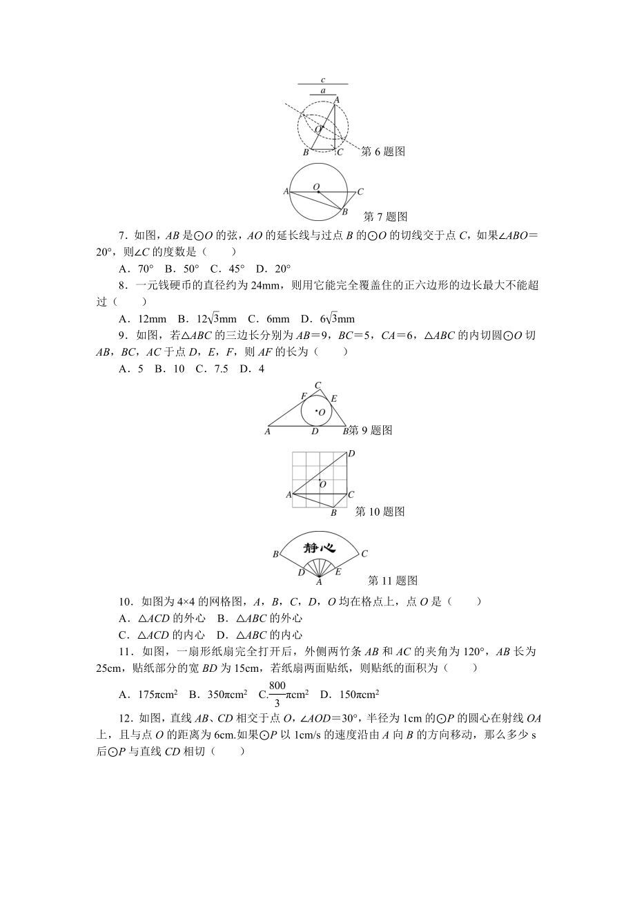 24 圆 单元检测题5 含答案.doc_第2页