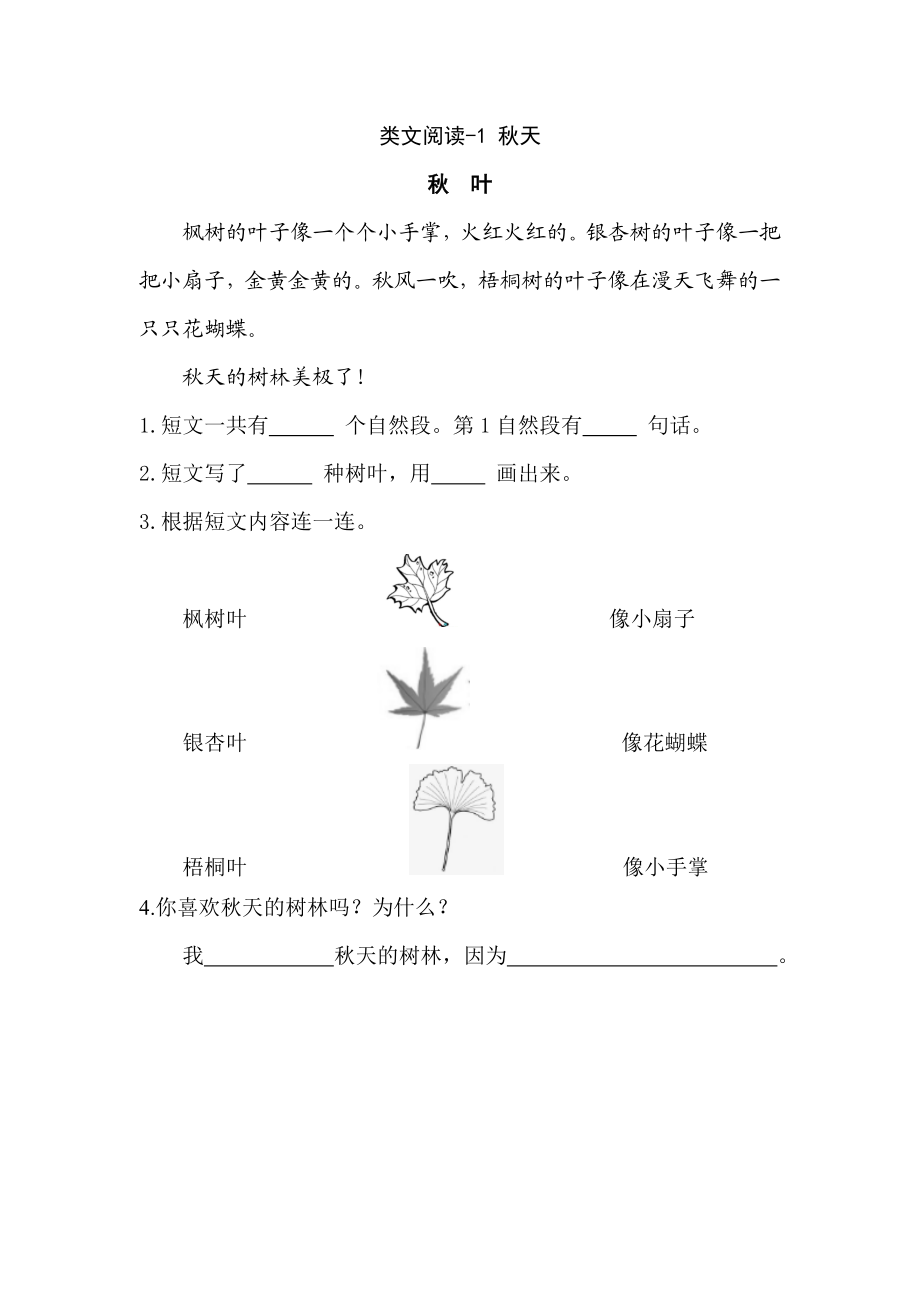 一（上）语文阅读专项练习： 秋天(1).doc_第1页