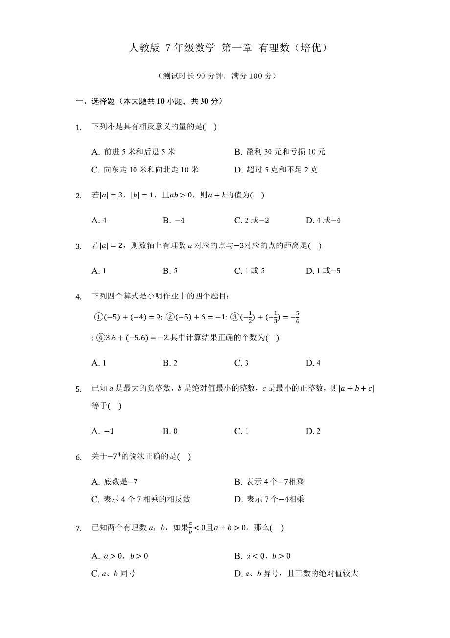 第一章+有理数（培优）（人教版）.docx_第1页