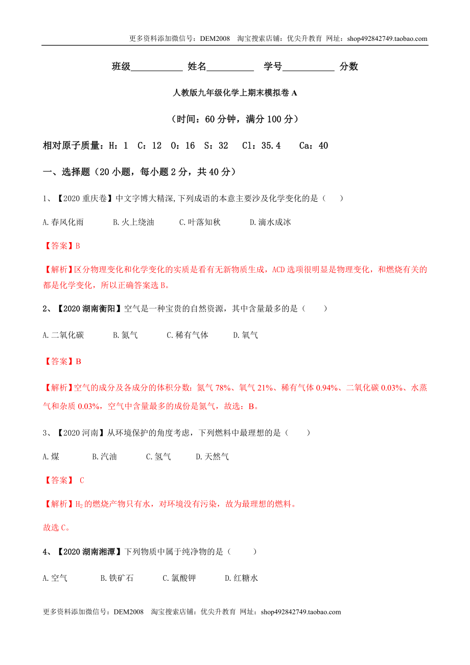 人教版九年级化学上期末模拟卷A（解析版）.docx_第1页