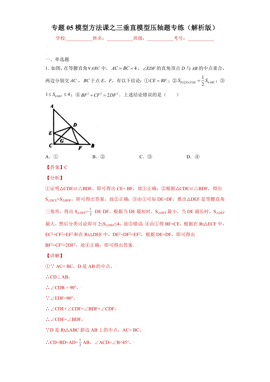 专题05模型方法课之三垂直模型压轴题专练（解析版）（人教版）.docx_第1页