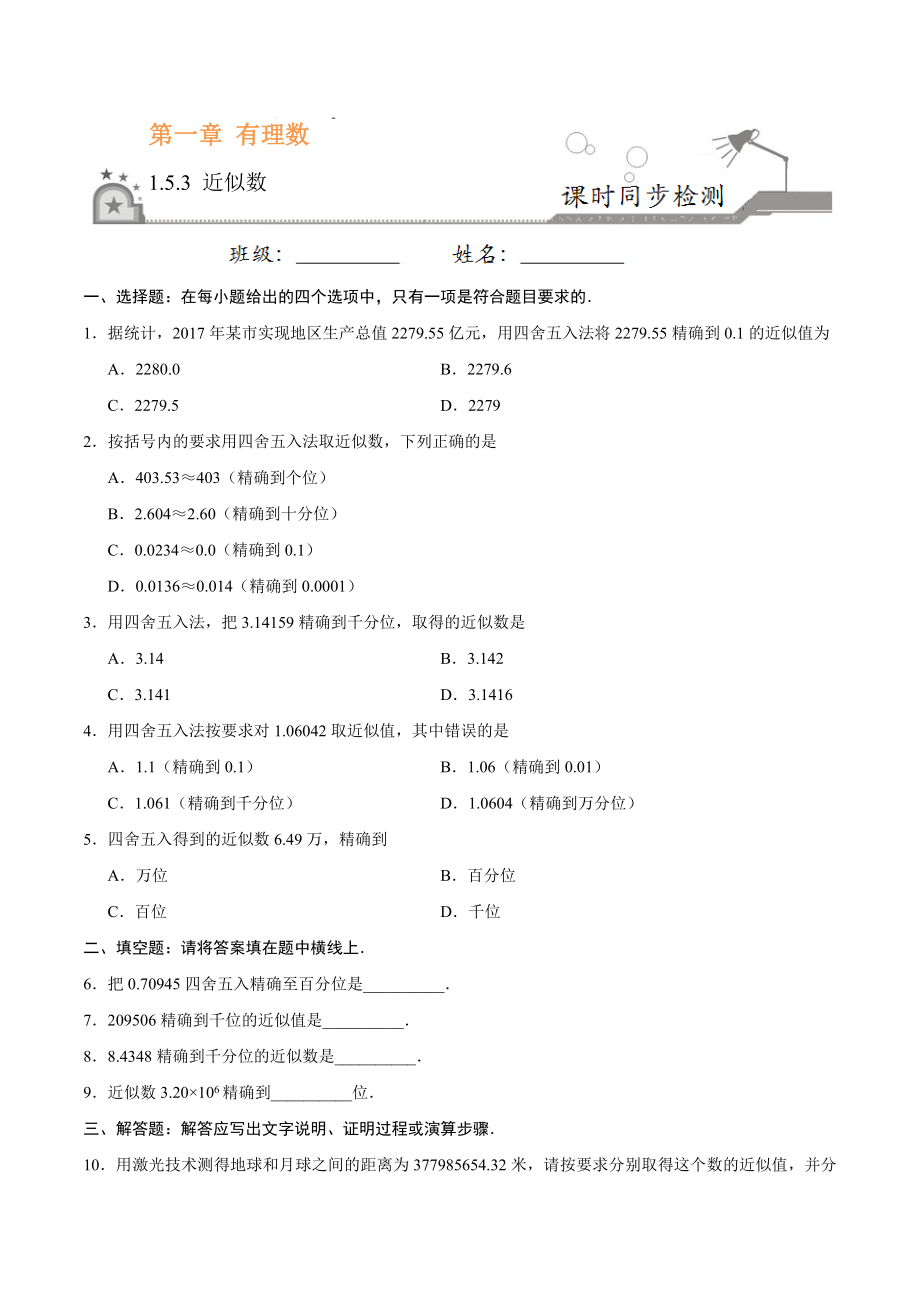 1.5.3 近似数-七年级数学人教版（上）（原卷版）.doc_第1页