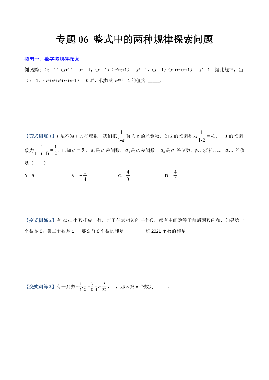 专题05 整式中的两种规律探索问题（原卷版）（人教版）.docx_第1页