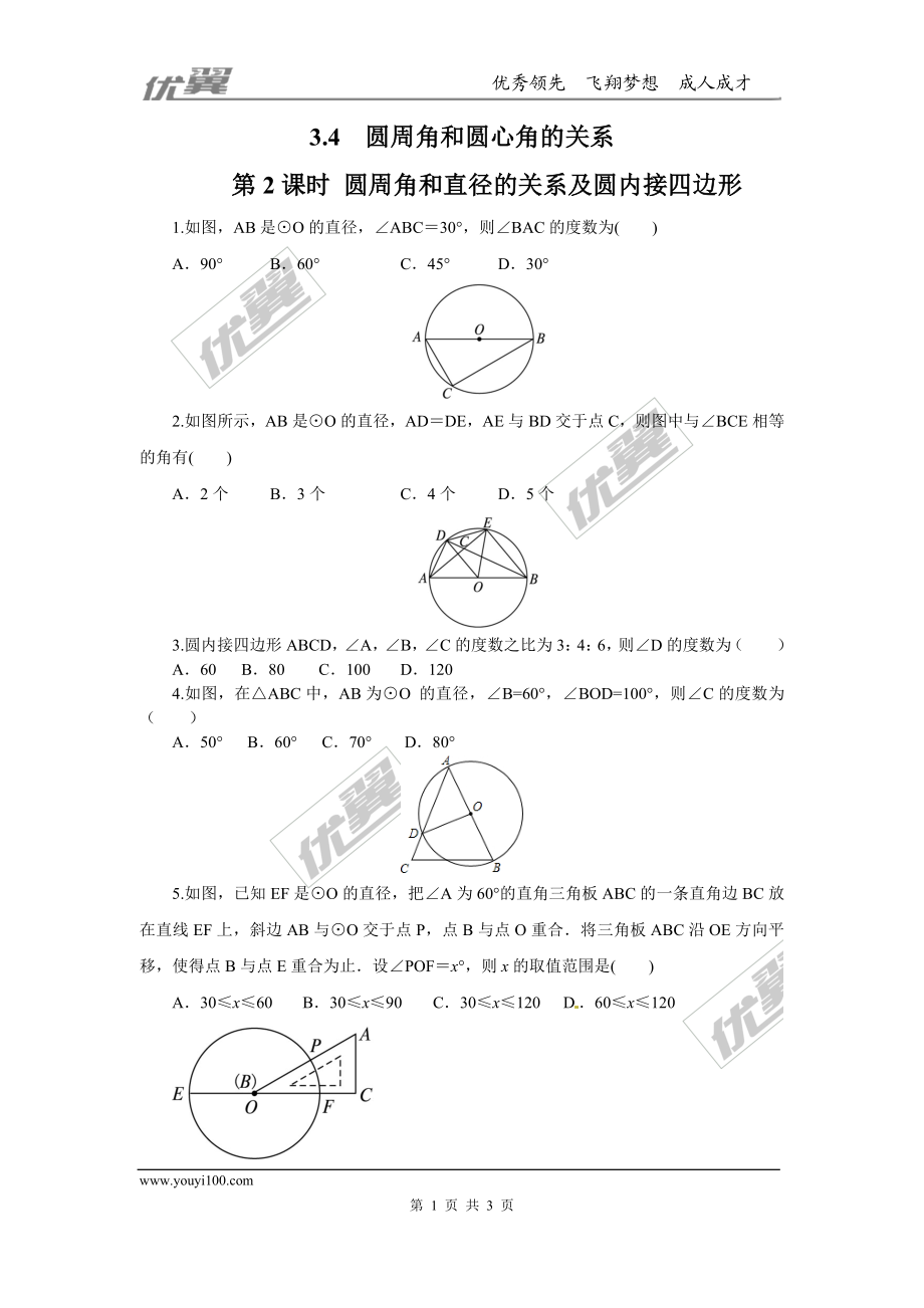 3.4 第2课时 圆周角和直径的关系及圆内接四边形.doc_第1页